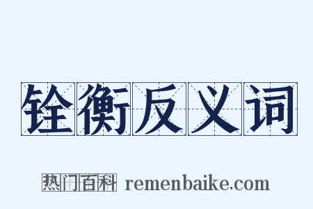 铨衡反义词是什么意思的图片